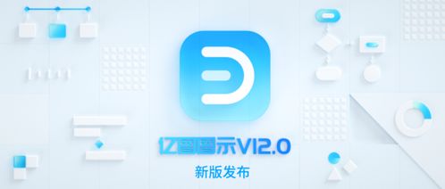 萬興科技升級辦公效率產品 旗下億圖圖示12.0版本煥新發布